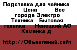 Подставка для чайника vitek › Цена ­ 400 - Все города Электро-Техника » Бытовая техника   . Ненецкий АО,Каменка д.